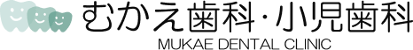 むかえ歯科・小児歯科